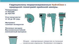 Презентация Наутилус Технолоджи   Гидроциклоны HydroClass 2