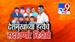 tv9 Marathi Special Report | Santosh Deshmukh यांच्या हत्येचे 15 व्हिडीओ 8 फोटो