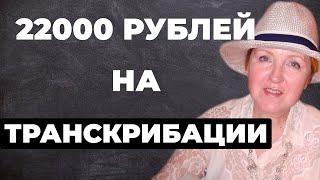 22000 рублей на транскрибации.