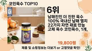 오늘은 뭘살까? 코인육수 추천 Top10 ll 오늘의 인기상품 핫 아이템 추천