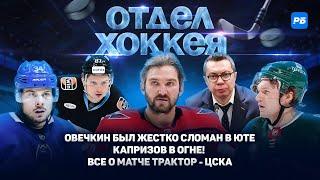 Овечкин был жестко сломан в Юте. Обгонит ли он Гретцки?! Капризов в огне! Все о матче Трактор – ЦСКА