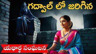 గద్వాల్ లో జరిగిన ఒకభయంకరమైన సంఘటనreal ghost experience | Telugu Horror stories