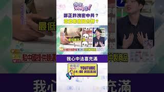 #狠狠抖內幕 #鄭正鈐 洩密中共？ 竟能聯絡 #國台辦？