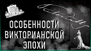 Викторианская эпоха | Невероятные факты