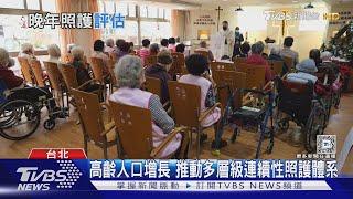 送爸媽住安養機構就是不孝? 專家:自宅養老未必最好「孝道」需被重新定義｜十點不一樣20241225 @TVBSNEWS01