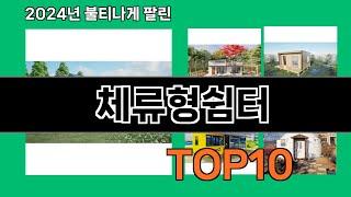 체류형쉼터 2024 트랜드 쿠팡로켓배송 추천 Top 5