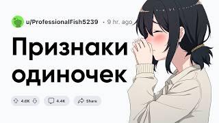 Признаки одиноких людей