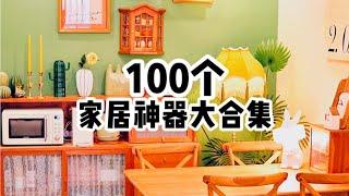 100件家居好物｜高颜值还实用的家居神器有哪些？「你心中的小可爱」