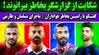 بادامکی: کریم باقری بزودی در پرسپولیس| خواسته نکونام از سیدحسین | شکایت از گزارشگر بخاطر بیرانوند