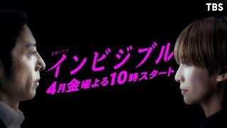 [新金曜ドラマ]『インビジブル』高橋一生＆柴咲コウ 4月スタート!! 【過去回はパラビで配信中】