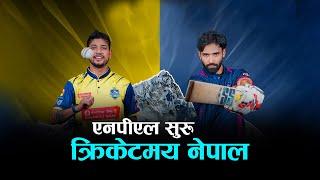 नेपाल प्रिमियर लिग : त्रिवि क्रिकेट मैदान उत्सवमय | Kantipur TV HD LIVE