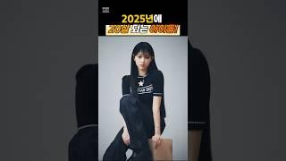 2025년에 20살 되는 아이돌!