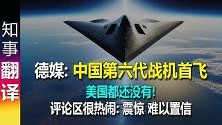 德媒: 超现代化中国第六代战机"白帝"首飞? 功能强大: 太空作业 超隐身 人工智能自主飞行&无人机护航 美国都还没有! | 评论区炸开了锅 China 6.generation fighter