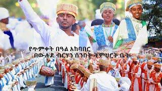 የኤረር በር ምስራቀ ፀሃይ ቅዱስ ዑራኤል ቤተክርስቲያን ውሉደ ብርሃን ሰንበት ትምህርት ቤት የጥምቀት በዓል አገልግሎት