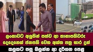 ලංකාවට අලුතින් පත්ව ආ තානාපතිවරු දෙදෙනෙක් ජනපති වෙත අක්ත පත්‍ර භාර දුන් බලන්න වටින දර්ශන පෙළ