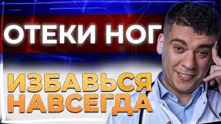 ОТЕКИ - КАК ИЗБАВИТЬСЯ НАВСЕГДА? ЗАСТОЙ ЛИМФЫ? НАСТОЯЩИЕ ПРИЧИНЫ ОТЕКОВ И ЧТО ДЕЛАТЬ?