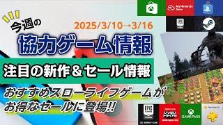 【3/10〜3/16】おすすめスローライフゲームがお得なセールに登場！【今週の協力ゲーム情報】