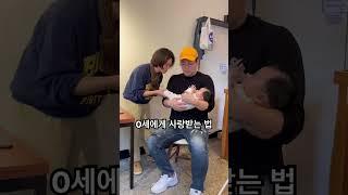 0세에게 사랑받는 법 #shorts