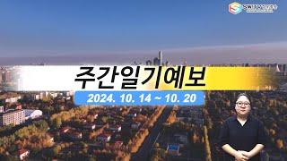 [주간일기예보] 10월 14일부터 10월 20일까지 주간일기예보