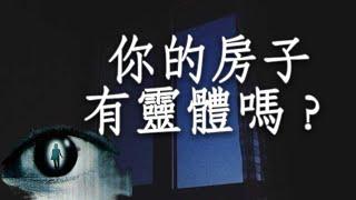 你的房屋有靈體嗎？怎樣的房子容易招鬼？檢測方法及看房最佳時段