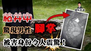 井中發現無名遺體，確認身份後卻驚呆眾人，警方自認已經破案，哪知案中還有案！