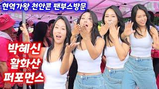 섹쉬미 터짐! 박혜신 현역가왕 천안콘서트 팬미팅!  노래하고 춤추고 화끈하고 신나게