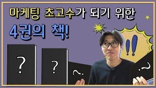 최고의 마케팅 추천 도서 4권