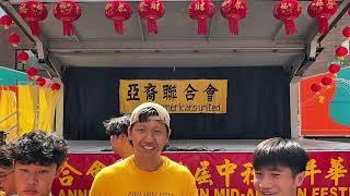 Asian Americans United 29th Annual Mid-Autumn Festival I AAU亚裔联合会中秋节联欢会