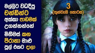  Weන්ස්DAY (PART 3) : Movie Review Sinhala | Movie Explanation Sinhala | Sinhala Movie Review