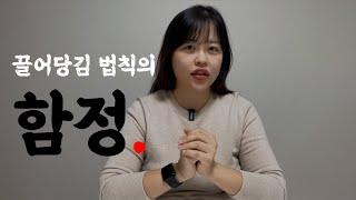 이렇게 하면 끌어당겨지지 않습니다