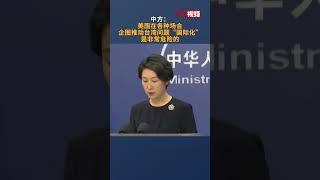 印度官员称正研究若发生台海战争，印度该如何应对。中方：美国在各种场合企图推动台湾问题“国际化”是非常危险的！