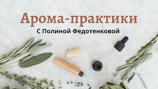 Арома-практики с Полиной Федотенковой