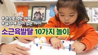 [32개월] 손으로 먹는 아이! 손에 힘이 없는 아이! 소근육 발달을 위한 필수 놀이 10가지 l민주쌤육아일기l