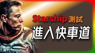 【Tesla每日快訊】 FAA批准SpaceX年度發射次數翻五倍！ Starship測試進入快車道Robotaxi/Hyundai（2024/11/22）