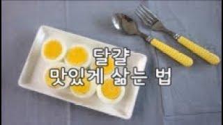 [요리조리 쿡쿡쇼] 1.달걀 삶는 방법!