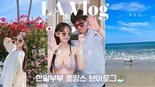 한일부부 엘에이 호캉스 데이트 Vlog 날씨가 좋으면 기분도 무지무지 좋은 날~ アメリカ在住ニコニコ日韓夫婦お天気が良いと心もピカピカに晴れるよ〜