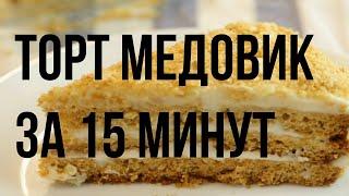 Торт Медовик за 15 минут