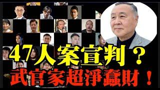 袁弓夷龔小夏博士：震驚！特朗普上任在即！47人案世紀宣判！武官港府自找麻煩！北京都唔反美睇定的先！