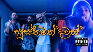 ( සූස්තිමත් දවස් )Susthimath Dawas   Ft  K mac X smokio X reezy X Teecee Official Music video