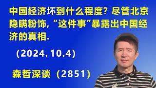 中国经济“坏”到什么程度？尽管北京隐瞒粉饰，但“这件事”暴露出中国经济的真相.（2024.10.4）