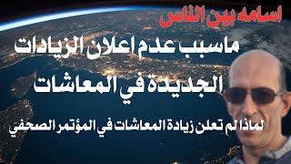 ما هو السبب الحقيقي وراء عدم اعلان زيادات المعاشات الي الان