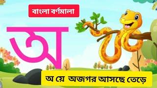 oye ojogar asche tere.অ য়ে অজগর আসছে তেড়ে। bangla bornomala. বর্ণমালা। বর্ণপরিচয়। learn Bengali