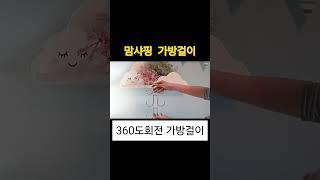 #가방걸이 #가방정리 #회전형가방걸이 #문가방걸이 #가방걸이행거 #맘샤핑가방걸이