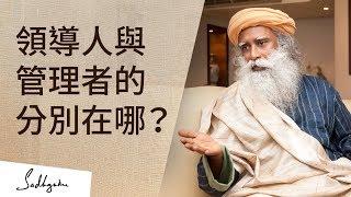 領導人與管理者的分別在哪？| Sadhguru (薩古魯)