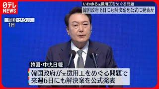 【“元徴用工”】6日にも解決案を公式発表へ…韓国メディア報道