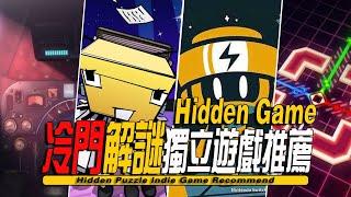 【游戏挖掘机第一期】10款特别好评的小众冷门解谜游戏推荐 -Hidden Puzzle Game