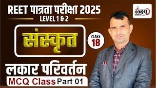 REET PRE 2025 | Sanskrit Class | लकार परिवर्तन | REET PRE Level 1 & 2 | Lakaar Parivartan | Class 18