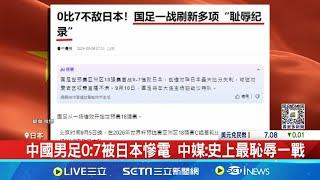 中國男足0:7日本 現場球迷怒飆:要不要臉?! 中國男足0:7被日本慘電 中媒:史上最恥辱一戰  │記者 劉玨妤 │【國際焦點】20240906│三立新聞台