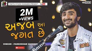 Pareshdan Gadhvi II Ajab Aa Jagat che {અજાબ આ જગત સે } Bhajan Samay Ave Sukh no tya Jagat Hath jode