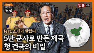 [17회]여진족은 어떻게 청나라를 세웠을까? / 함재봉의 '한국인의 탄생'